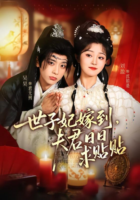 《世子妃嫁到，夫君日日求贴贴》-VIP部落