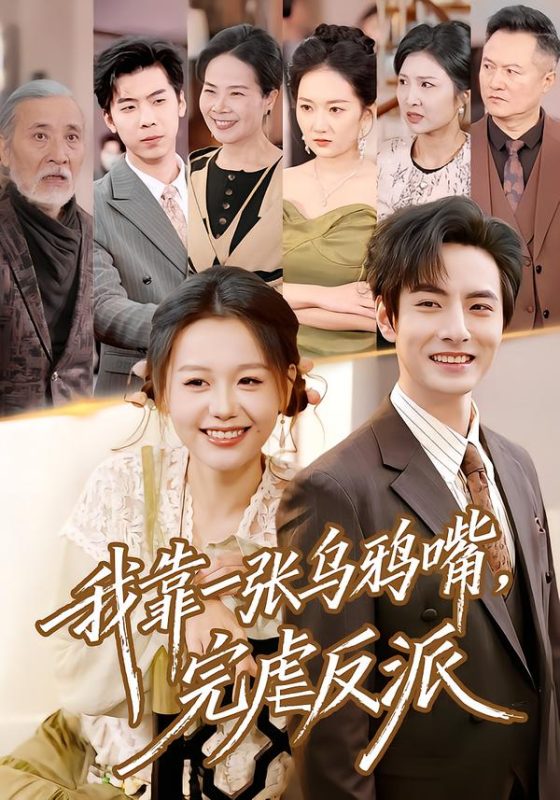 《我靠一张乌鸦嘴，完虐反派》-VIP部落