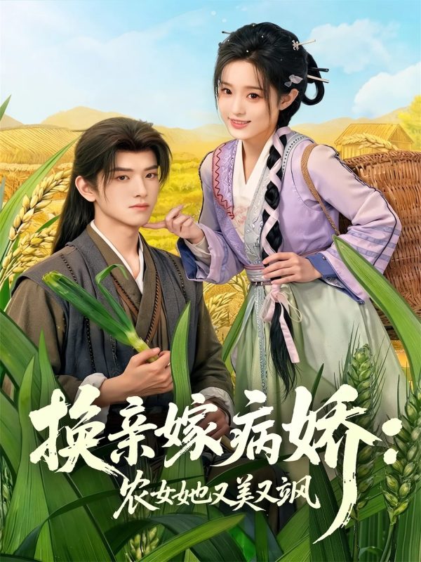 《换亲嫁病娇农女她又美又飒》-VIP部落