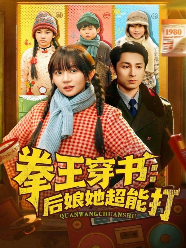 《拳王穿书后娘她超能打》-VIP部落