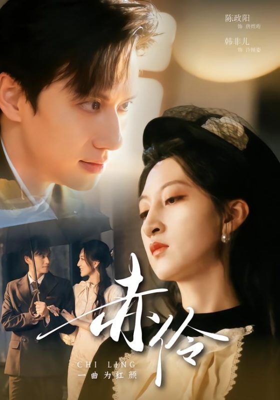 《赤伶一曲为红颜》-VIP部落