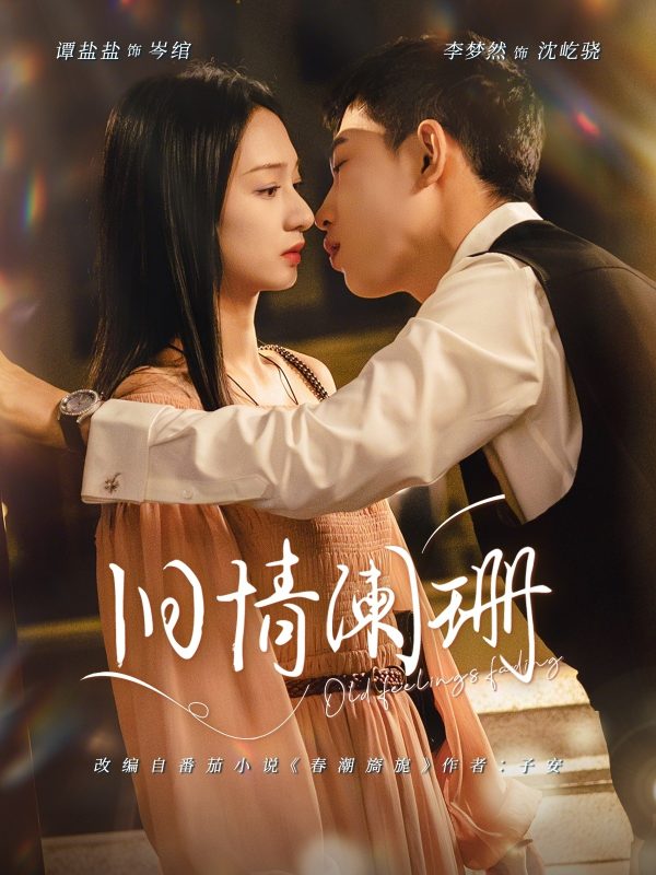 《旧情阑珊》-VIP部落