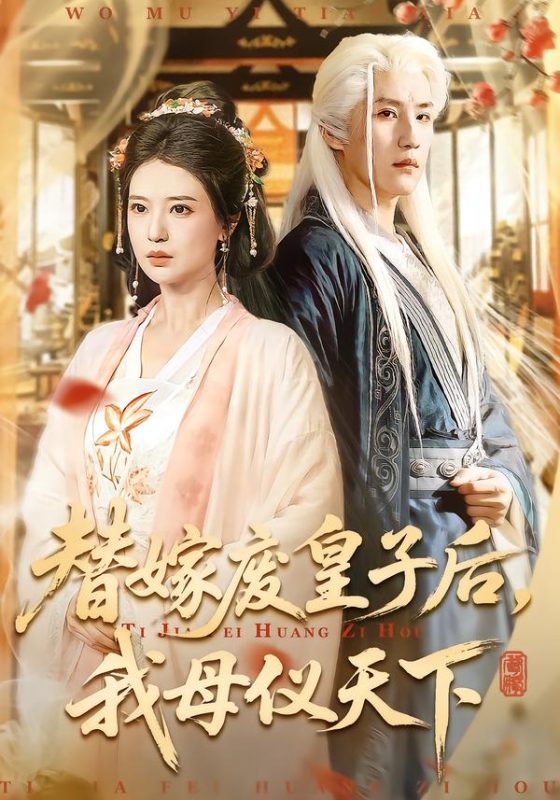 《替嫁废皇子后，我母仪天下》-VIP部落