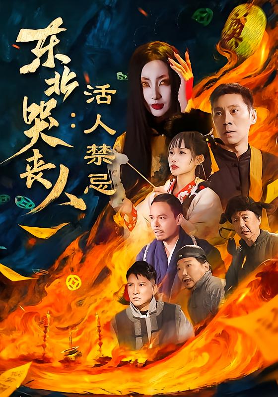 《东北哭丧人：活人禁忌》-VIP部落