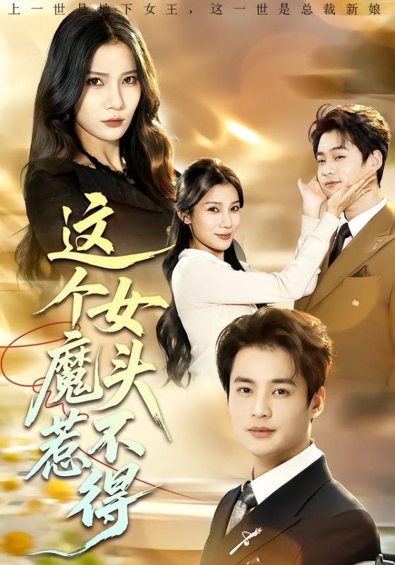 《这个女魔头惹不得》-VIP部落