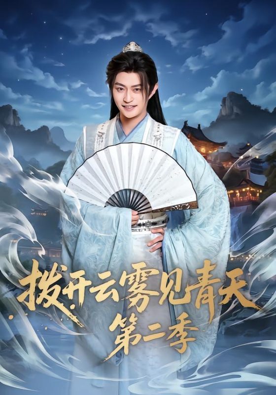 《拨开云雾见青天第二季》-VIP部落