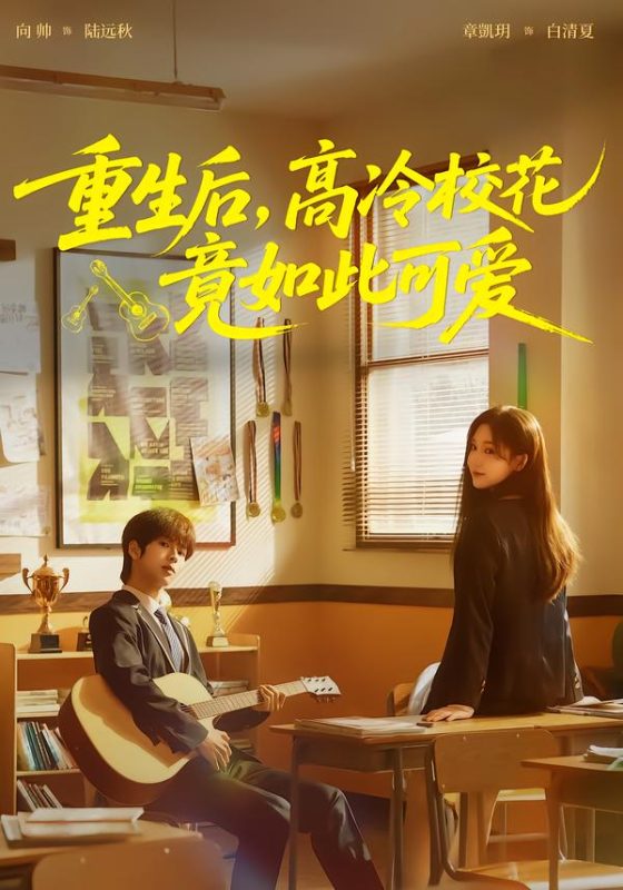 《重生后，高冷校花竟如此可爱》-VIP部落