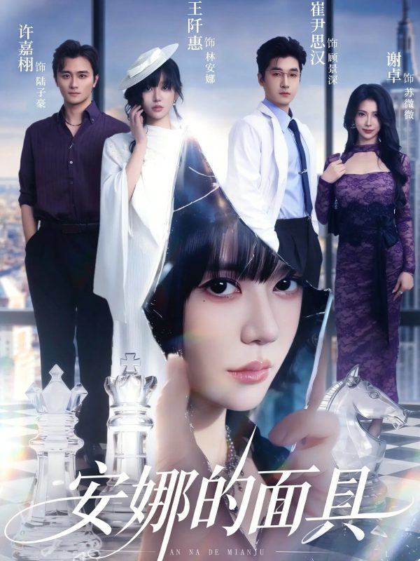 《安娜的面具》-VIP部落