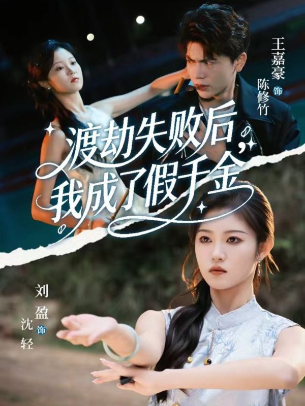 《渡劫失败后我成了假千金》-VIP部落