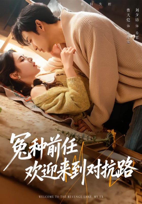 《冤种前任欢迎来到对抗路》-VIP部落