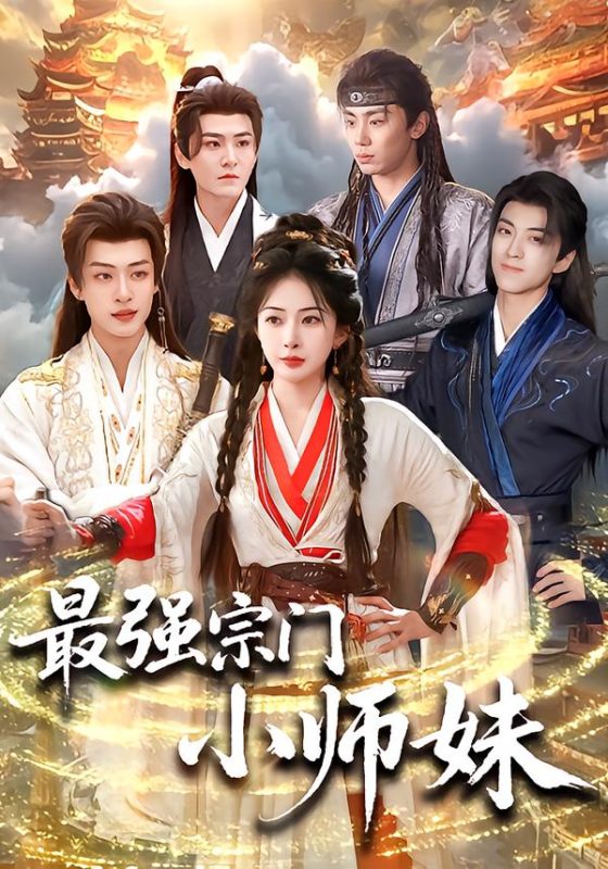 《最强宗门小师妹》-VIP部落