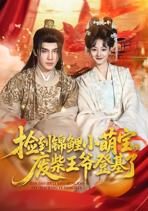 《捡到锦鲤小萌宝，废柴王爷登基了》-VIP部落