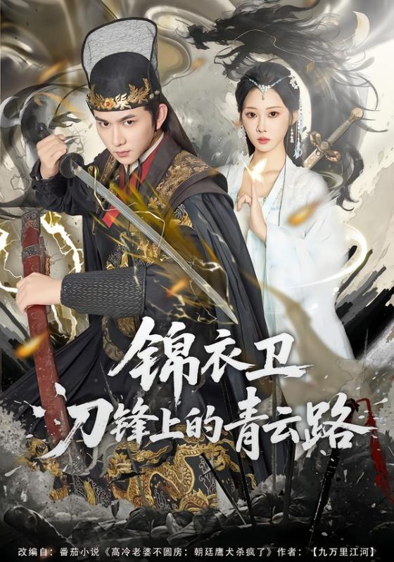 《锦衣卫刀锋上的青云路》-VIP部落