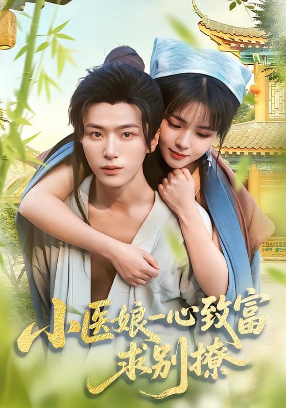 《小医娘一心致富，求别撩》-VIP部落