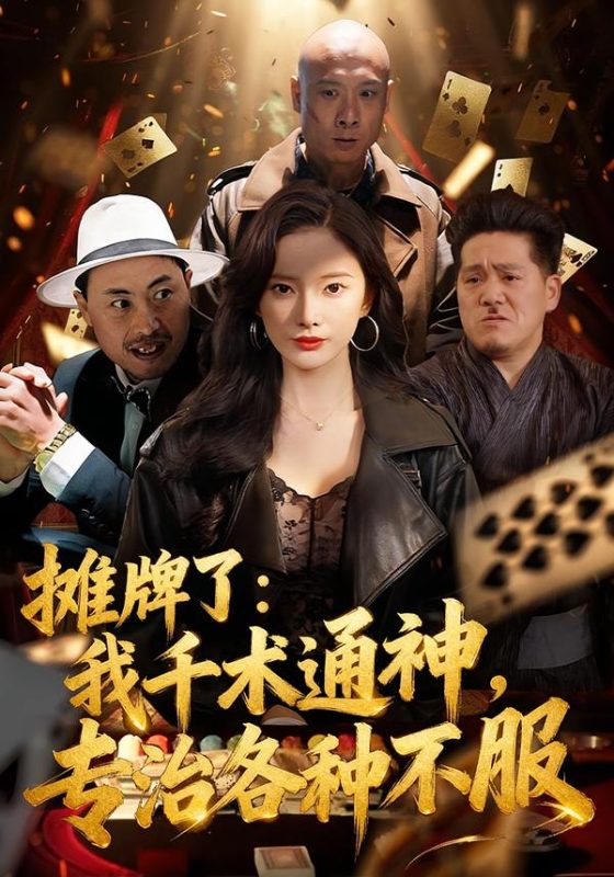 《摊牌了：我千术通神，专治各种不服》-VIP部落