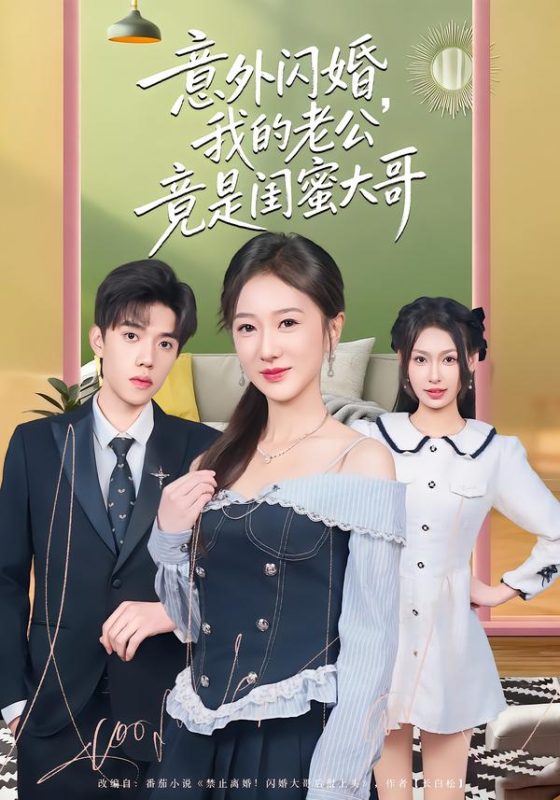 《意外闪婚，我的老公竟是闺蜜大哥》-VIP部落