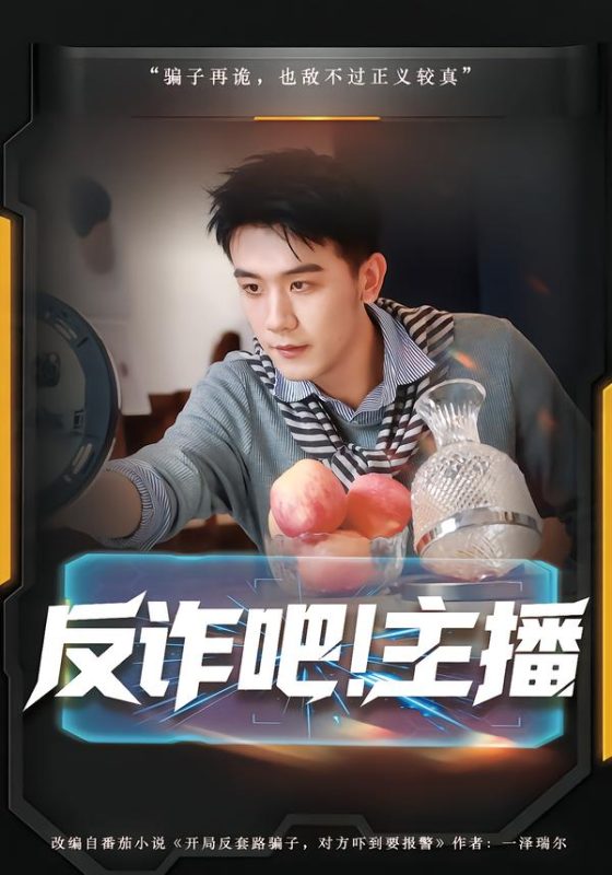 《反诈吧！主播》-VIP部落