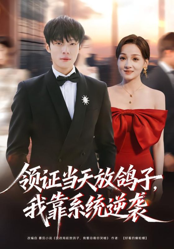 《领证当天放鸽子，我靠系统逆袭》-VIP部落