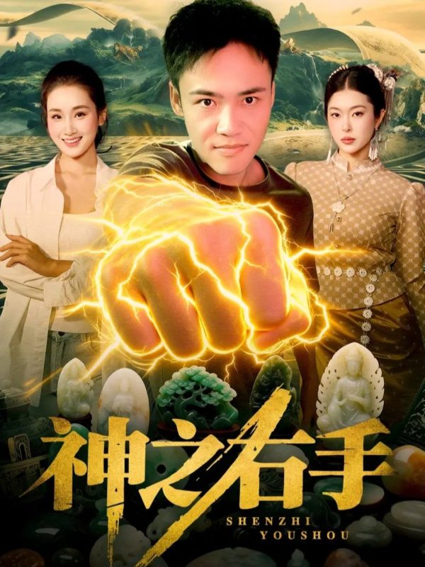 《神之右手》-VIP部落
