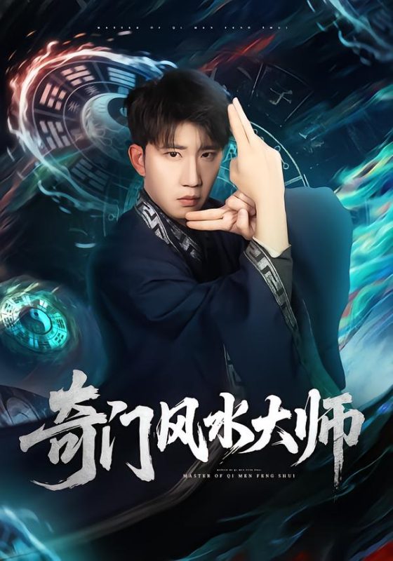 《奇门风水大师》-VIP部落