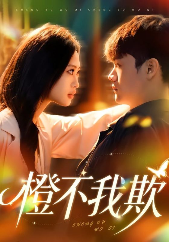 《橙不我欺》-VIP部落