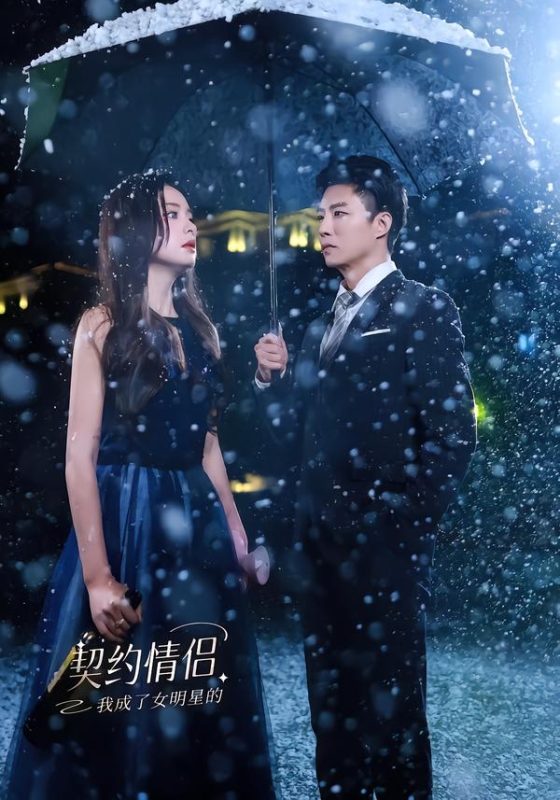 《我成了女明星的契约情侣》-VIP部落