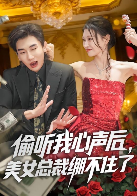 《偷听我心声后，美女总裁绷不住了》-VIP部落