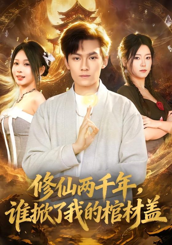 《修仙两千年，谁掀了我的棺材盖》-VIP部落