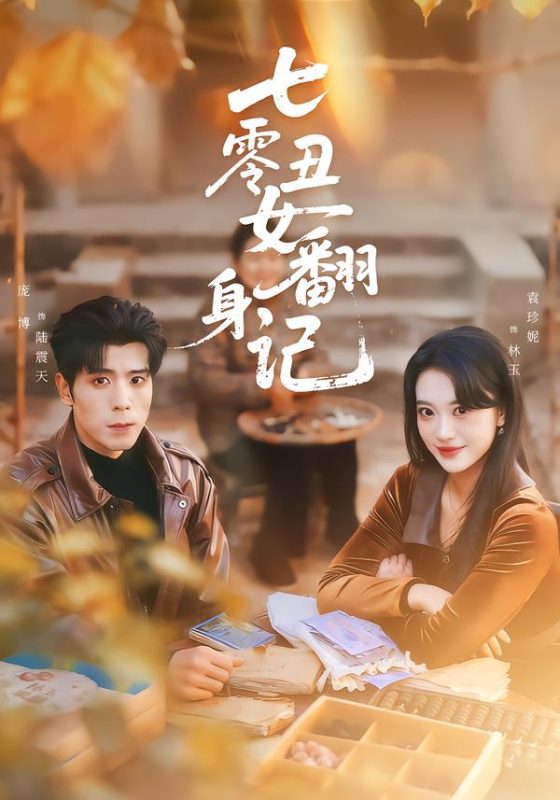 《七零丑女翻身记》-VIP部落