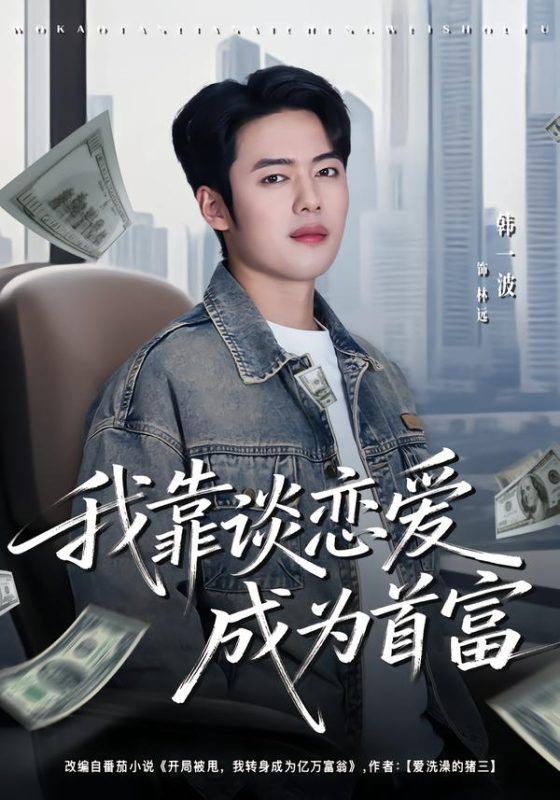 《我靠谈恋爱成为首富》-VIP部落