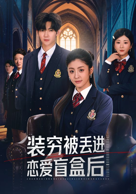 《装穷被丢进恋爱盲盒后》-VIP部落