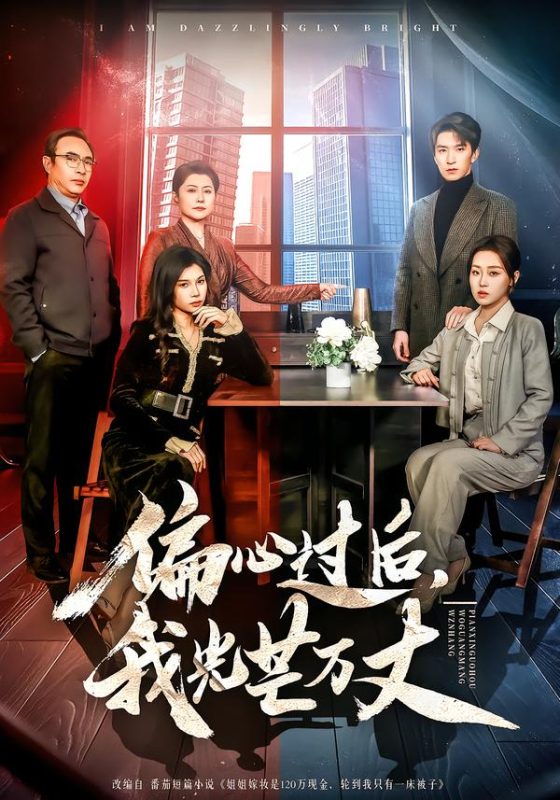 《偏心过后，我光芒万丈》-VIP部落