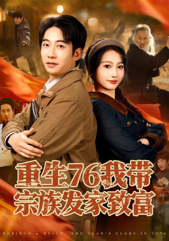 《重生76我带宗族发家致富》-VIP部落