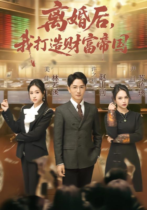 《离婚后，我打造财富帝国》-VIP部落
