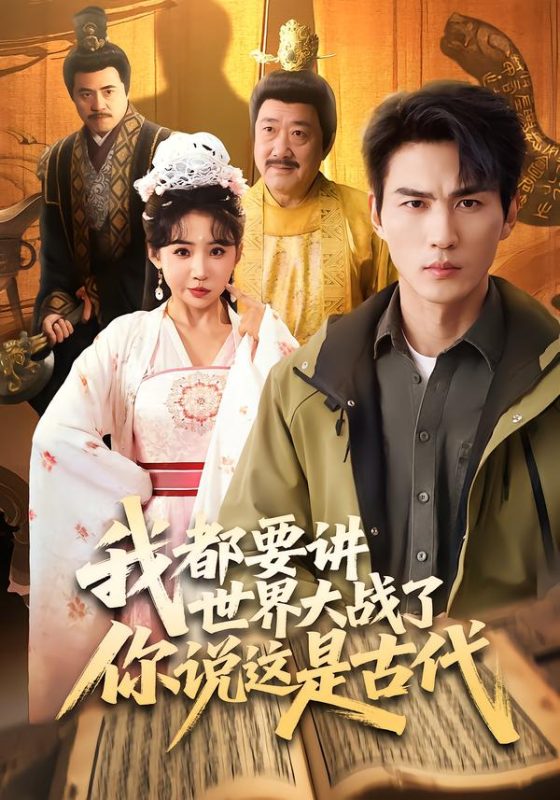 《我都要讲世界大战了你说这是古代》-VIP部落