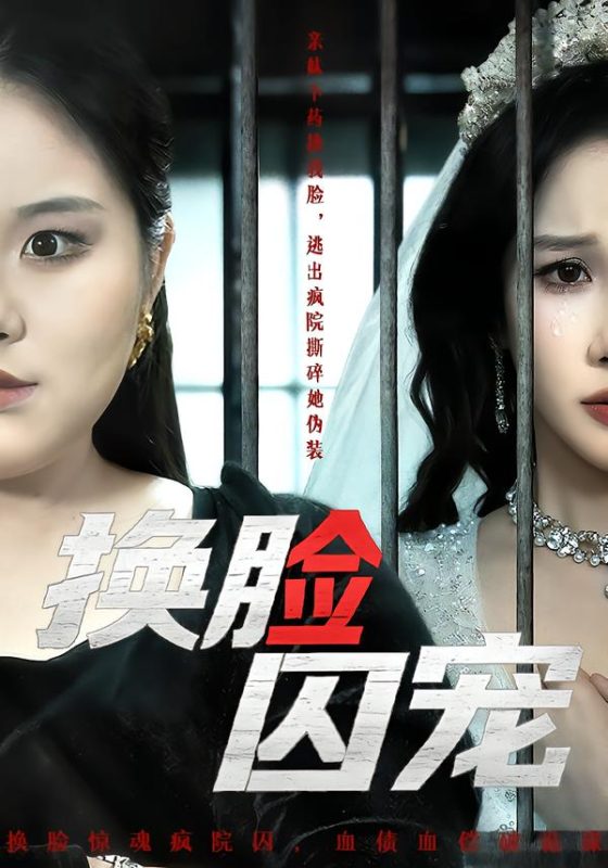 《换脸囚宠》-VIP部落