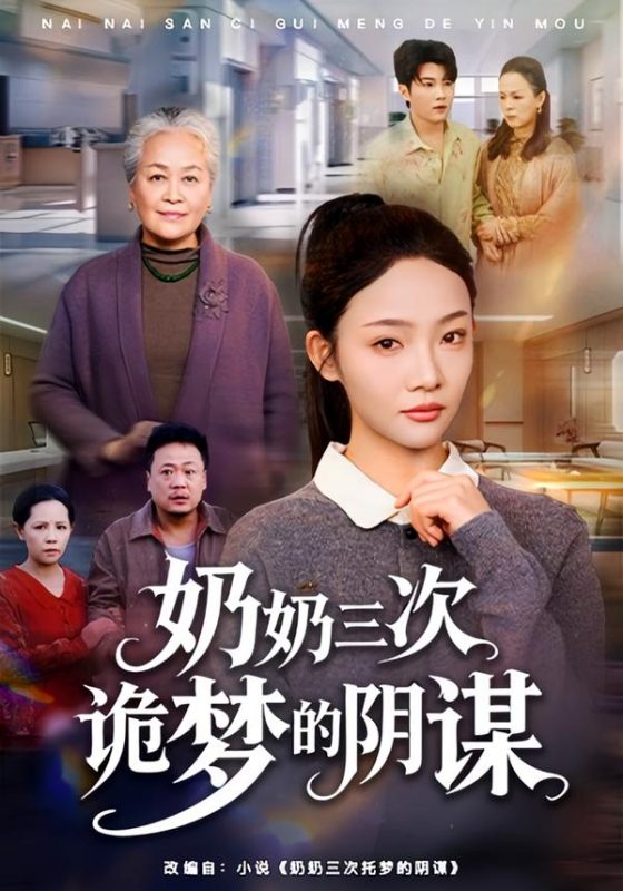 《奶奶三次诡梦的阴谋》-VIP部落