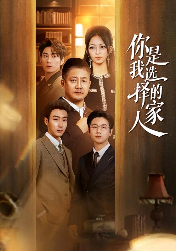 《你是我选择的家人》-VIP部落