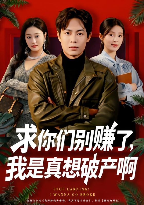 《求你们别赚了，我是真想破产啊》-VIP部落