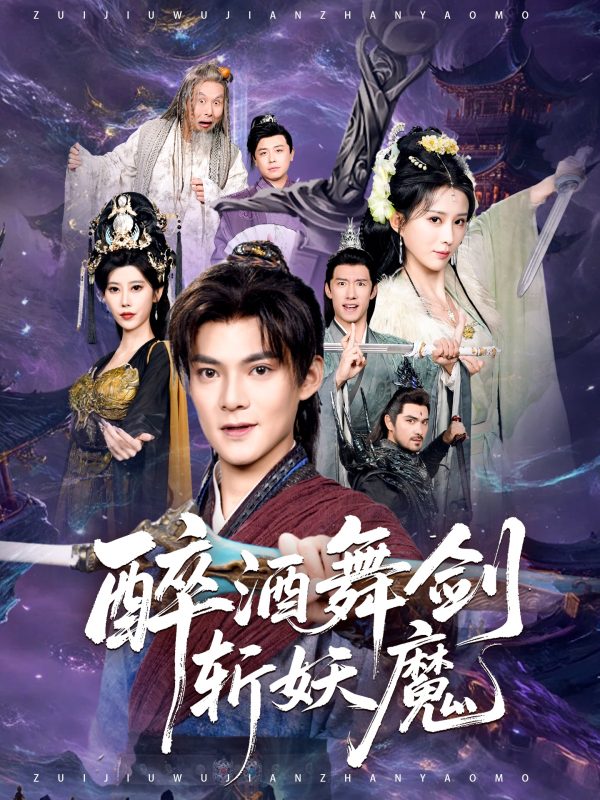 《醉酒舞剑斩妖魔》-VIP部落