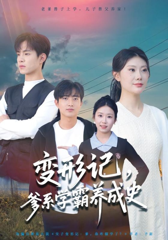 《变形记，爹系学霸养成史》-VIP部落