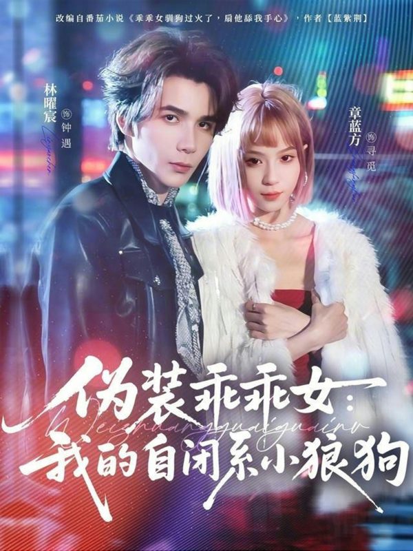 《伪装乖乖女：我的自闭系小狼狗》-VIP部落