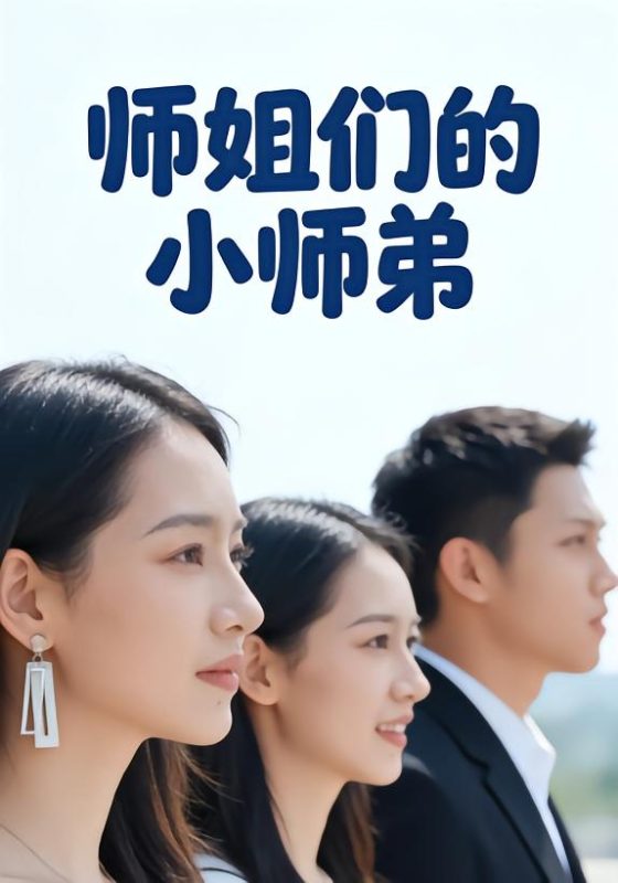 《师姐们的小师弟》-VIP部落