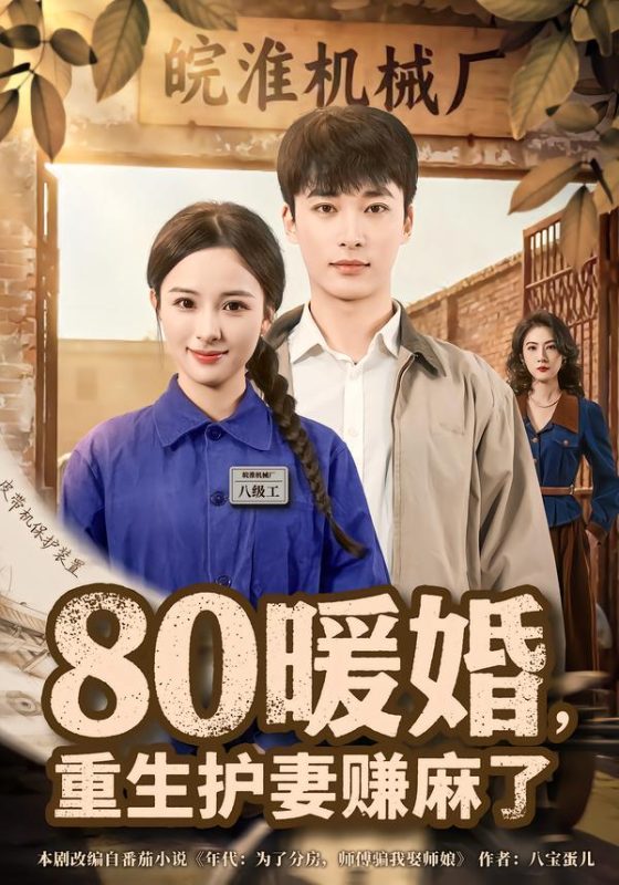 《80暖婚，重生护妻赚麻了》-VIP部落