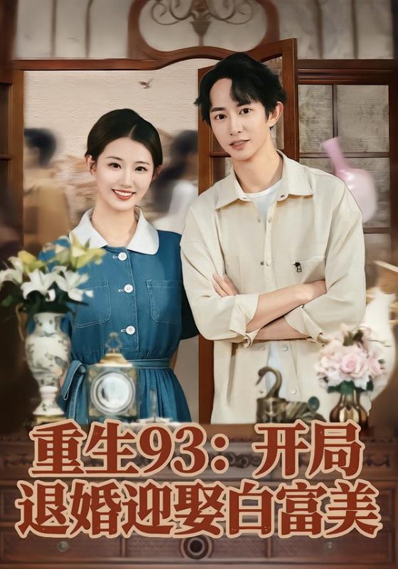 《重生93：开局退婚迎娶白富美》-VIP部落