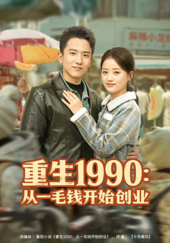 《重生1990：从一毛钱开始创业》-VIP部落