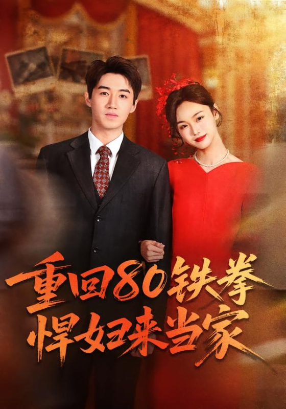《重回80铁拳悍妇来当家》-VIP部落