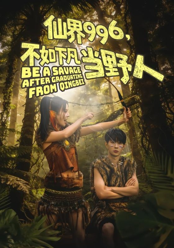 《仙界996，不如下凡当野人》-VIP部落