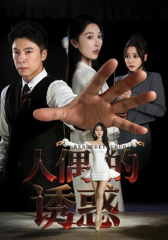 《人偶的诱惑》-VIP部落