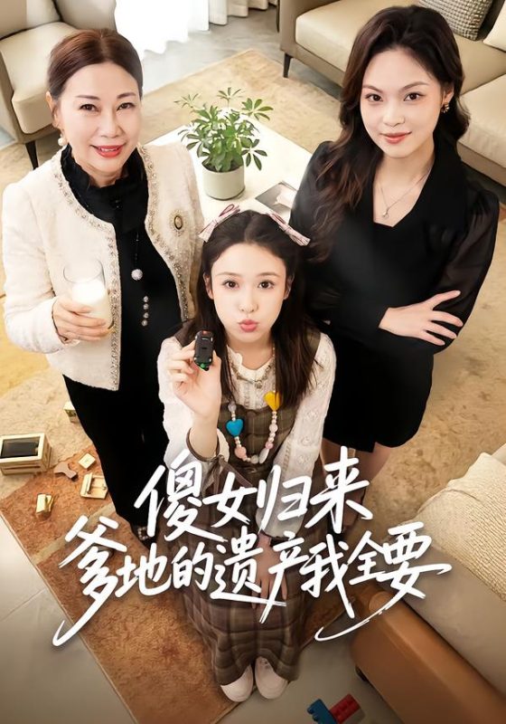 《傻女归来爹地的遗产我全要》-VIP部落